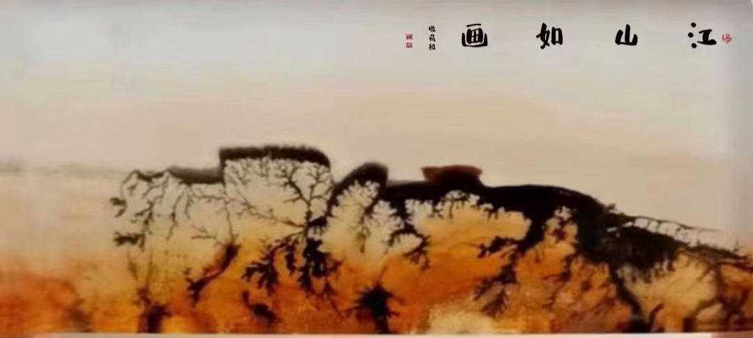 江山如畫